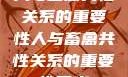 人与畜禽共性关系的重要性人与畜禽共性关系的重要性意义