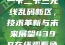 探索国产卡一卡二卡三无线乱码新区，技术革新与未来展望4399在线观看免费高清电视剧