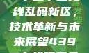 探索国产卡一卡二卡三无线乱码新区，技术革新与未来展望4399在线观看免费高清电视剧