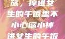 意外缩小之旅，掉进女生的午饭里不小心缩小掉进女生的午饭里 的作文