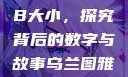 乌兰图雅的PB大小，探究背后的数字与故事乌兰图雅的pB多大1