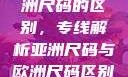 亚洲尺码与欧洲尺码的区别，专线解析亚洲尺码与欧洲尺码区别大全