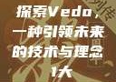 探索Vedo，一种引领未来的技术与理念в1大