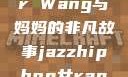 Alexander Wang与妈妈的非凡故事jazzhiphop女rapper妈妈