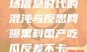 网曝黑料国产吃瓜反差，一场信息时代的混沌与反思网曝黑料国产吃瓜反差不卡一区二区在线观看不卡