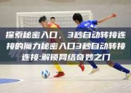 探索秘密入口，3秒自动转接连接的魔力秘密入口3秒自动转接连接:解锁网络奇妙之门