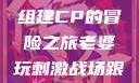 老婆玩刺激战场，与人组建CP的冒险之旅老婆玩刺激战场跟人组cp视频是真的吗