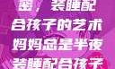 妈妈深夜的秘密，装睡配合孩子的艺术妈妈总是半夜装睡配合孩子缓解性压力