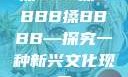 搡BBB搡BBBB搡BBBB—探究一种新兴文化现象