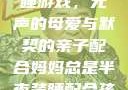 妈妈深夜的装睡游戏，无声的母爱与默契的亲子配合妈妈总是半夜装睡配合孩子缓解性压力