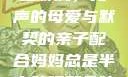 妈妈深夜的装睡游戏，无声的母爱与默契的亲子配合妈妈总是半夜装睡配合孩子缓解性压力