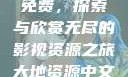 大地资源中文在线观看官网免费，探索与欣赏无尽的影视资源之旅大地资源中文在线观看官网免费动漫
