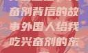 异国邂逅，兴奋剂背后的故事外国人给我吃兴奋剂的东西