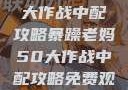 暴躁老妈50大作战中配攻略暴躁老妈50大作战中配攻略免费观看