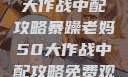 暴躁老妈50大作战中配攻略暴躁老妈50大作战中配攻略免费观看