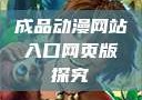 成品动漫网站入口网页版探究