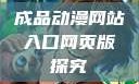 成品动漫网站入口网页版探究