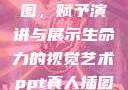 PPT真人插图，赋予演讲与展示生命力的视觉艺术ppt真人插图大全免费下载