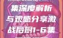 激战后厨1-6集深度解析与观感分享激战后厨1-6集观看视频
