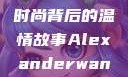 亚历山大·王与他的母亲，时尚背后的温情故事Alexanderwang妈妈获奖情况