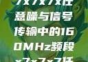 探索数字世界中的奥秘，7x7x7x任意噪与信号传输中的160MHz频段x7x7x7任意噪108暗夜