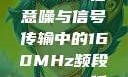 探索数字世界中的奥秘，7x7x7x任意噪与信号传输中的160MHz频段x7x7x7任意噪108暗夜