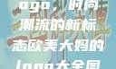 欧美大妈的Logo，时尚潮流的新标志欧美大妈的logo大全图片高清