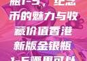 香港新版金银瓶1-5，纪念币的魅力与收藏价值香港新版金银瓶1-5哪里可以看