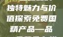 免费国精产品—品二品的独特魅力与价值探索免费国精产品—品二品黄色在线观看视频