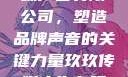 探索玖玖传媒广告有限公司，塑造品牌声音的关键力量玖玖传媒广告有限公司网站