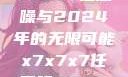 探索未来，X7X7X7任意噪与2024年的无限可能x7x7x7任意噪2024第一页