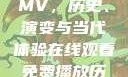 免费在线观看MV，历史、演变与当代体验在线观看免费播放历史
