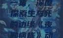 夜勤病栋动漫在线观看第一集，深度探索生与死的边缘《夜勤病栋》动漫在线观看第一集樱花