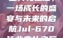 Jul-670毕业典礼之后，一场成长的盛宴与未来的启航Jul-670毕业典礼之后小说