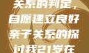 关于16岁青少年与其父亲关系的判定，自愿建立良好亲子关系的探讨我21岁在暑假和我爸爸住酒店