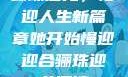骊珠迎龙，慢迎人生新篇章她开始慢迎迎合骊珠迎龙阅读
