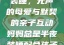 妈妈总是半夜装睡，无声的母爱与默契的亲子互动妈妈总是半夜装睡配合孩子缓解性压力