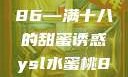 YSL水蜜桃86—满十八的甜蜜诱惑ysl水蜜桃86满十八变黑