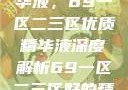 探索最佳精华液，69一区二三区优质精华液深度解析69一区二三区好的精华液在线观看