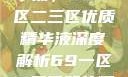探索最佳精华液，69一区二三区优质精华液深度解析69一区二三区好的精华液在线观看