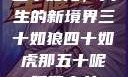 五十如龙，人生的新境界三十如狼四十如虎那五十呢孤男寡女