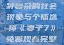 交换女人，一种复杂的社会现象与个体选择《妻子7》免费观看完整电影