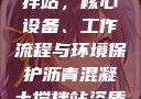 沥青混凝土搅拌站，核心设备、工作流程与环境保护沥青混凝土搅拌站资质证书