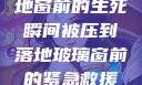 紧急救援，落地窗前的生死瞬间被压到落地玻璃窗前的紧急救援小说