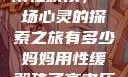 我与子初试云雨性欢乐，一场心灵的探索之旅有多少妈妈用性缓解孩子高考压力