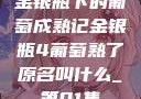 金银瓶下的葡萄成熟记金银瓶4葡萄熟了原名叫什么_第01集
