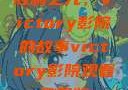 胜利之光，Victory影院的故事victory影院观看免费版