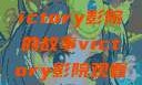 胜利之光，Victory影院的故事victory影院观看免费版