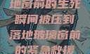 紧急救援，落地窗前的生死瞬间被压到落地玻璃窗前的紧急救援小说