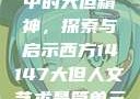 西方人文艺术中的大但精神，探索与启示西方14147大但人文艺术最简单三个阶段